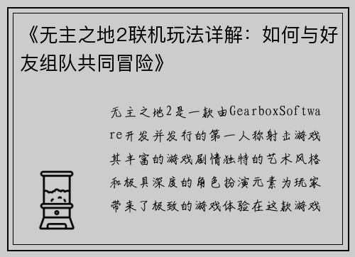 《无主之地2联机玩法详解：如何与好友组队共同冒险》