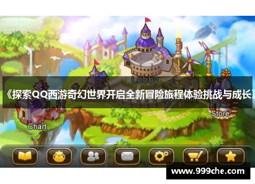 《探索QQ西游奇幻世界开启全新冒险旅程体验挑战与成长》