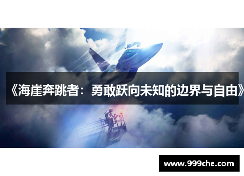 《海崖奔跳者：勇敢跃向未知的边界与自由》