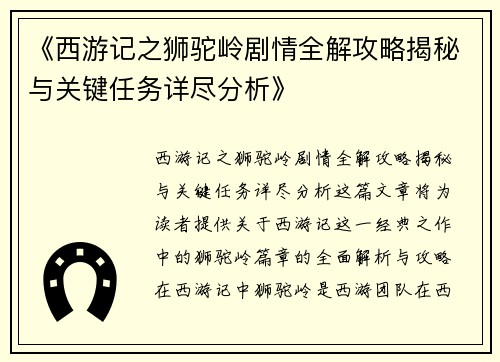 《西游记之狮驼岭剧情全解攻略揭秘与关键任务详尽分析》