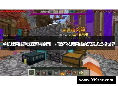 单机版网络游戏探索与创新：打造不依赖网络的沉浸式虚拟世界