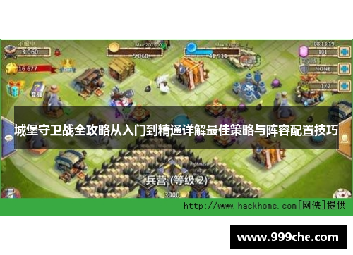 城堡守卫战全攻略从入门到精通详解最佳策略与阵容配置技巧