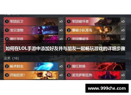 如何在LOL手游中添加好友并与朋友一起畅玩游戏的详细步骤