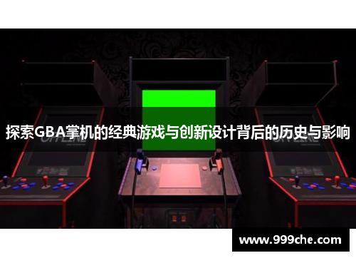 探索GBA掌机的经典游戏与创新设计背后的历史与影响