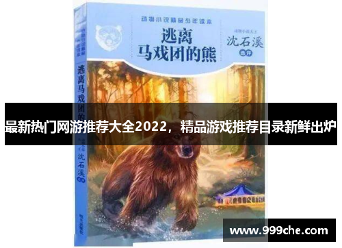 最新热门网游推荐大全2022，精品游戏推荐目录新鲜出炉
