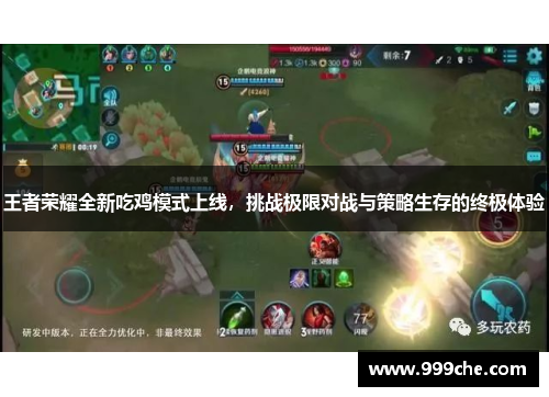 王者荣耀全新吃鸡模式上线，挑战极限对战与策略生存的终极体验