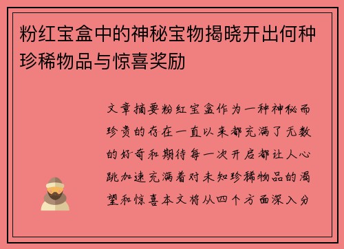 粉红宝盒中的神秘宝物揭晓开出何种珍稀物品与惊喜奖励