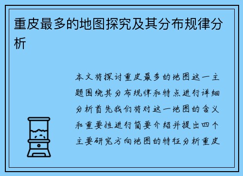 重皮最多的地图探究及其分布规律分析