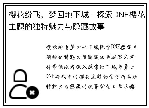 樱花纷飞，梦回地下城：探索DNF樱花主题的独特魅力与隐藏故事