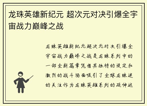 龙珠英雄新纪元 超次元对决引爆全宇宙战力巅峰之战
