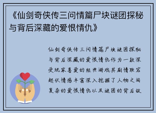 《仙剑奇侠传三问情篇尸块谜团探秘与背后深藏的爱恨情仇》