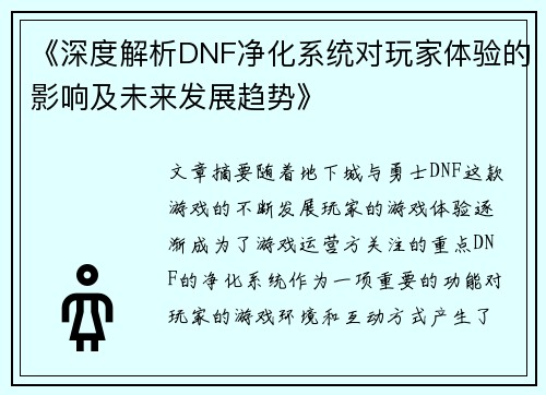 《深度解析DNF净化系统对玩家体验的影响及未来发展趋势》