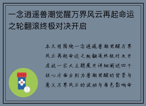 一念逍遥兽潮觉醒万界风云再起命运之轮翻滚终极对决开启