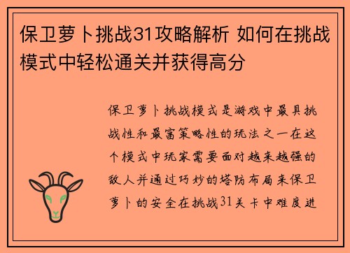 保卫萝卜挑战31攻略解析 如何在挑战模式中轻松通关并获得高分