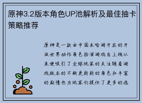 原神3.2版本角色UP池解析及最佳抽卡策略推荐