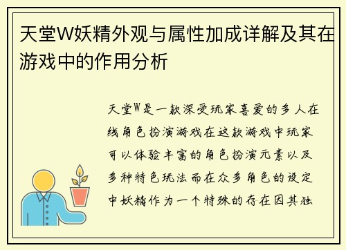 天堂W妖精外观与属性加成详解及其在游戏中的作用分析
