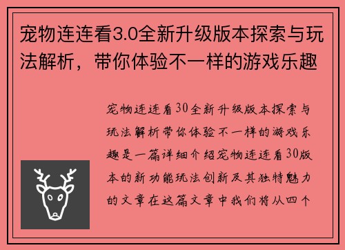 宠物连连看3.0全新升级版本探索与玩法解析，带你体验不一样的游戏乐趣