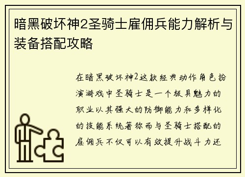 暗黑破坏神2圣骑士雇佣兵能力解析与装备搭配攻略