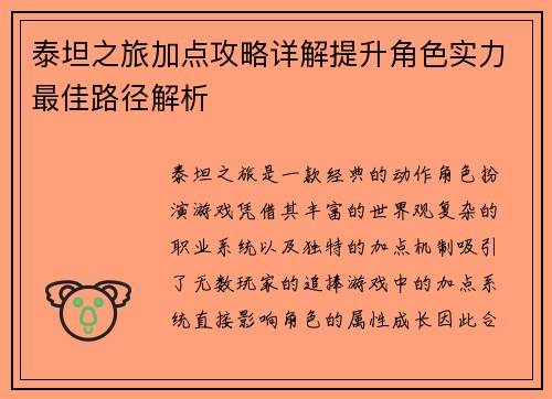 泰坦之旅加点攻略详解提升角色实力最佳路径解析