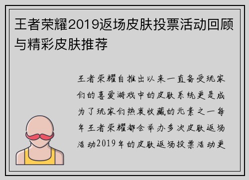 王者荣耀2019返场皮肤投票活动回顾与精彩皮肤推荐