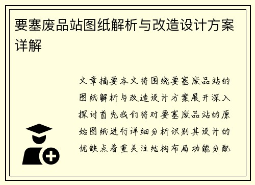 要塞废品站图纸解析与改造设计方案详解