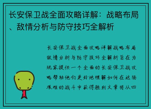 长安保卫战全面攻略详解：战略布局、敌情分析与防守技巧全解析