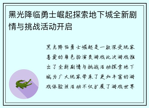 黑光降临勇士崛起探索地下城全新剧情与挑战活动开启