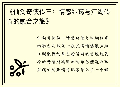 《仙剑奇侠传三：情感纠葛与江湖传奇的融合之旅》