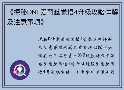 《探秘DNF爱丽丝觉悟4升级攻略详解及注意事项》