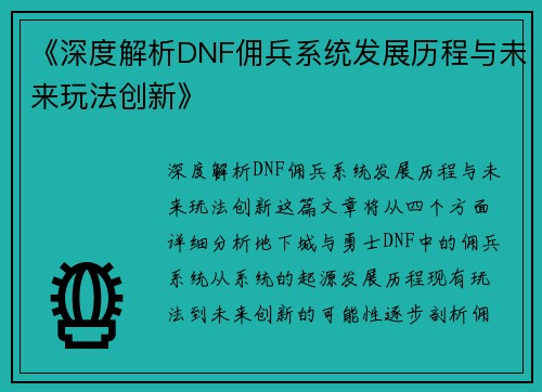 《深度解析DNF佣兵系统发展历程与未来玩法创新》