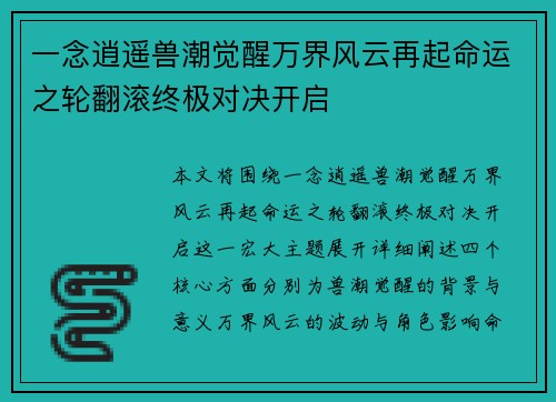 一念逍遥兽潮觉醒万界风云再起命运之轮翻滚终极对决开启