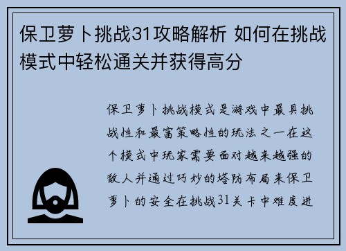 保卫萝卜挑战31攻略解析 如何在挑战模式中轻松通关并获得高分