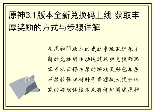 原神3.1版本全新兑换码上线 获取丰厚奖励的方式与步骤详解