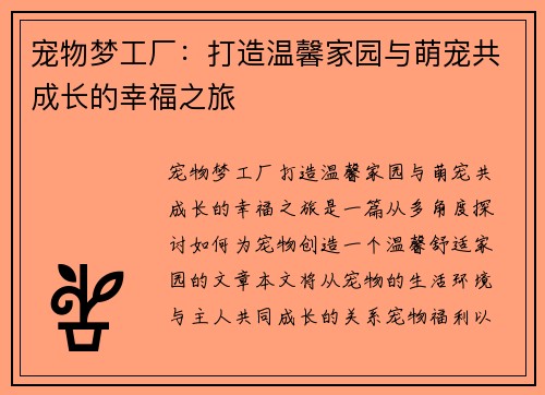 宠物梦工厂：打造温馨家园与萌宠共成长的幸福之旅