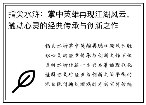 指尖水浒：掌中英雄再现江湖风云，触动心灵的经典传承与创新之作