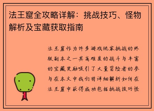 法王窟全攻略详解：挑战技巧、怪物解析及宝藏获取指南