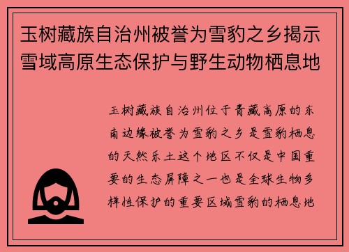 玉树藏族自治州被誉为雪豹之乡揭示雪域高原生态保护与野生动物栖息地的和谐共生