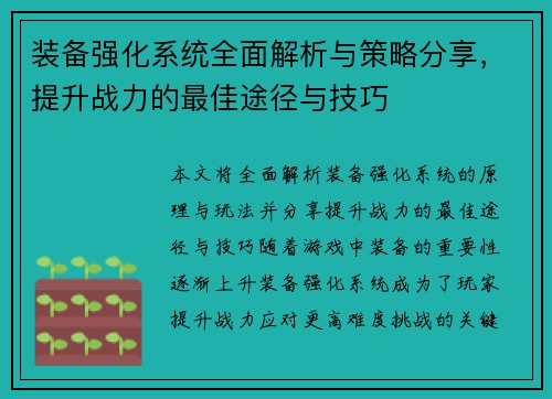 装备强化系统全面解析与策略分享，提升战力的最佳途径与技巧