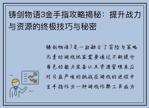 铸剑物语3金手指攻略揭秘：提升战力与资源的终极技巧与秘密