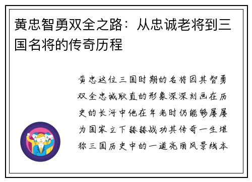 黄忠智勇双全之路：从忠诚老将到三国名将的传奇历程