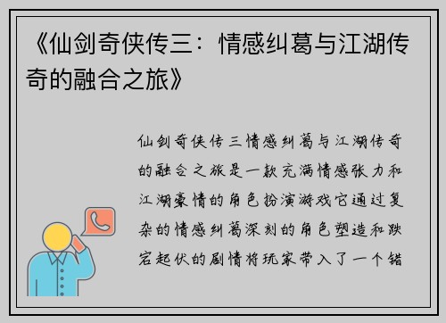 《仙剑奇侠传三：情感纠葛与江湖传奇的融合之旅》