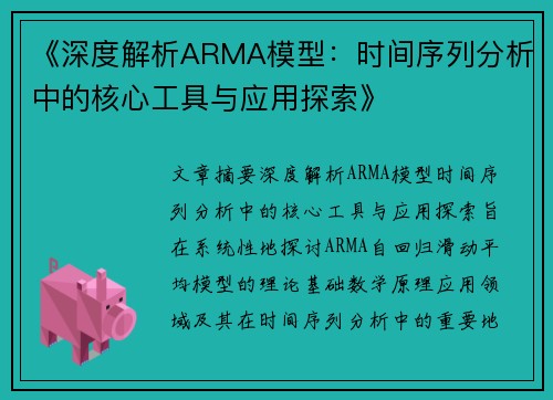 《深度解析ARMA模型：时间序列分析中的核心工具与应用探索》