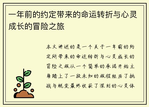 一年前的约定带来的命运转折与心灵成长的冒险之旅