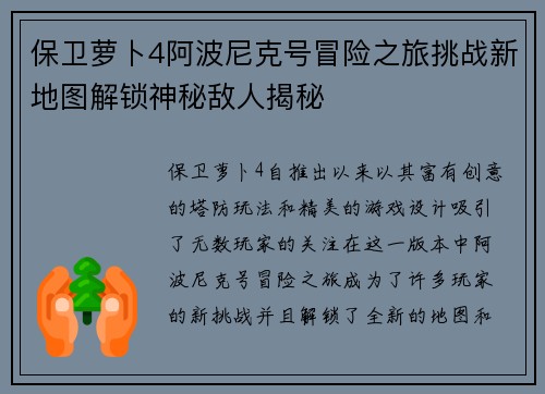 保卫萝卜4阿波尼克号冒险之旅挑战新地图解锁神秘敌人揭秘