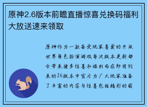 原神2.6版本前瞻直播惊喜兑换码福利大放送速来领取