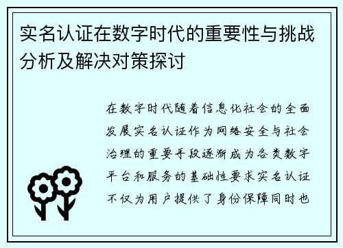实名认证在数字时代的重要性与挑战分析及解决对策探讨