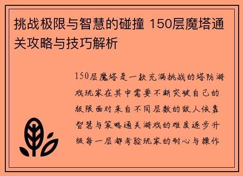挑战极限与智慧的碰撞 150层魔塔通关攻略与技巧解析