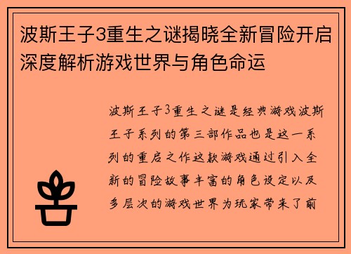 波斯王子3重生之谜揭晓全新冒险开启深度解析游戏世界与角色命运