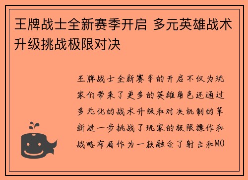 王牌战士全新赛季开启 多元英雄战术升级挑战极限对决