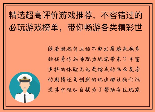 精选超高评价游戏推荐，不容错过的必玩游戏榜单，带你畅游各类精彩世界